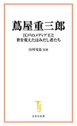 【3980円以上送料無料】蔦屋重三郎 江戸のメディア王と世を変えたはみだし者たち/山村竜也/監修