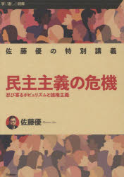 Paperbacks （Economy , Society） - 【3980円以上送料無料】民主主義の危機　忍び寄るポピュリズムと強権主義　佐藤優の特別講義／佐藤優／著