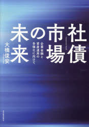Other - 【3980円以上送料無料】社債市場の未来　企業金融と資産運用の多様化に向けて／大橋俊安／著