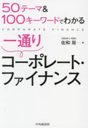 【送料無料】50テーマ＆100キーワードでわかる一通りコーポレート・ファイナンス／佐和周／著