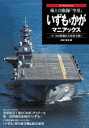 【3980円以上送料無料】海上自衛隊「空母」いずも&かがマニアックス F−35B搭載の大改装全貌/柿谷哲也/著