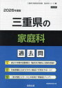 【3980円以上送料無料】’26 三重県の家庭科過去問/協同教育研究会