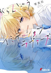 Teens Paperbacks - 【3980円以上送料無料】がらんどうイミテーションラヴァーズ／零真似／〔著〕