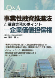【3980円以上送料無料】Q&A事業性融資推進法と融資実務のポイント−企業価値担保権/冨川諒/著