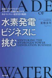 Other - 【3980円以上送料無料】水素発電ビジネスに挑む　技術とアイデアの力でエネルギー問題を解決するあるベンチャー経営者の軌跡／冨樫浩司／著