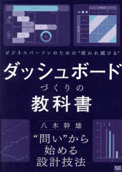 Rakuten - 【3980円以上送料無料】ビジネスパーソンのための“使われ続ける”ダッシュボードづくりの教科書　“問い”から始める設計技法／八木幹雄／著
