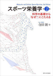 【3980円以上送料無料】スポーツ栄養学　科学の基礎から「なぜ？」にこたえる／寺田新／著