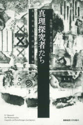 【送料無料】真理探究者たち ある日本人の対話と省察/竹内楠三/著 岩下眞好/監訳
