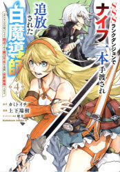 【3980円以上送料無料】SSSランクダンジョンでナイフ一本手渡され追放された白魔導師　ユグドラシルの..