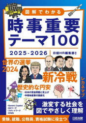【3980円以上送料無料】図解でわかる時事重要テーマ100　2025−2026／