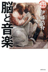 【3980円以上送料無料】脳と音楽　脳科学者が挑む音楽の正体／伊藤浩介／著