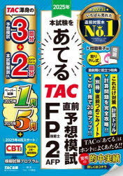 【3980円以上送料無料】2025年本試験をあてるTAC直前予想模試FP技能士2級・AFP／TAC株式会社（FP講座）／編著