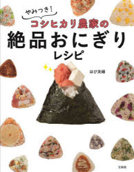 【3980円以上送料無料】やみつき！コシヒカリ農家の絶品おにぎりレシピ／はぴ夫婦／著