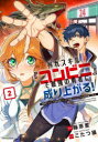 【3980円以上送料無料】外れスキル『コンビニ』で最強の勇者に成り上がる! 異世界でコンビニ生活を満喫しつつ、オレを追放したクラスメイトを見返す事にしました 2/藤原里/漫画 こたつ猫/原作