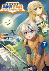 【3980円以上送料無料】転生貴族の異世界冒険録 カインのやりすぎギルド日記 7/夜州/原作 香本セトラ/漫画 藻/キャラクター原案 春井環二/プロット協力