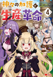 【3980円以上送料無料】神々の加護で生産革命　異世界の片隅でまったりスローライフしてたら、なぜか多..