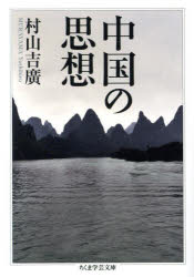 【3980円以上送料無料】中国の思想／村山吉廣／著