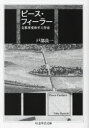 【3980円以上送料無料】ピース・フィーラー 支那事変和平工作史/戸部良一/著