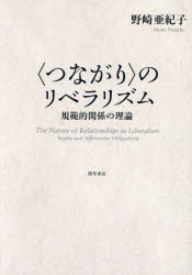 【送料無料】〈つながり〉のリベラリズム 規範的関係の理論／野崎亜紀子／著