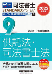 【3980円以上送料無料】司法書士パーフェクト過去問題集 2025年度版9／Wセミナー 司法書士講座／編