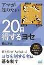 【3980円以上送料無料】アマが知りたい20目得するヨセ/鶴山淳志/著