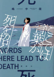 【3980円以上送料無料】ここでは言葉が死を招く／嶋中潤／著