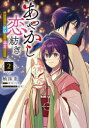 【3980円以上送料無料】あやかし恋紡ぎ 儚き乙女は妖狐の王に溺愛される 2/杣抹茶/著 伊月ともや/原作 夜咲こん/キャラクター原案