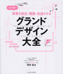 【3980円以上送料無料】超・実践!事業を創出・構築・加速させるグランドデザイン大全/荒井宏之/著