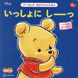 【3980円以上送料無料】いっしょにしーっ／渡辺京子／イラスト