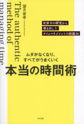 【3980円以上送料無料】ムダがなくなり、すべてがうまくいく本当の時間術　世界中の研究から導き出した..