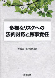 【送料無料】多様なリスクへの法的対応と民事責任／大塚直／編著 米村滋人／編著