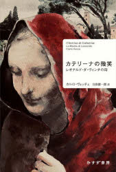 【送料無料】カテリーナの微笑 レオナルド・ダ・ヴィンチの母/カルロ・ヴェッチェ/著 日高健一郎/訳