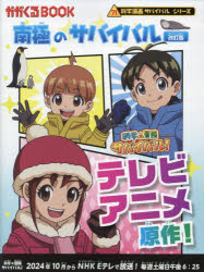 【3980円以上送料無料】南極のサバイバル 生き残り作戦/洪在徹/原案 もとじろう/絵 国立極地研究所/監修