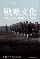 【3980円以上送料無料】戦略文化 脅威と社会の鏡像としての軍/坂口大作/著