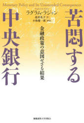 【3980円以上送料無料】苦悶する中央銀行　金融政策の意図せざる結果／ラグラム・ラジャン／著　北村礼子／訳