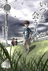【3980円以上送料無料】いつも会う人／新井けいこ／作　Lico／絵