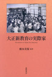 【送料無料】大正新教育の実際家／橋本美保／編著