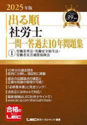 【3980円以上送料無料】出る順社労士一問一答過去10年問題集　2025年版1／東京リーガルマインドLEC総合研究所社会保険労務士試験部／編著