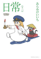 楽天市場】あらゐけいいち 日常（少年｜コミック）：本・雑誌
