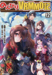 Premium （Boys） - 【3980円以上送料無料】のんびりVRMMO記　12／まぐろ猫＠恢猫／原作　山鳥おふう／漫画　まろ／キャラクター原案