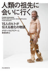 【3980円以上送料無料】人類の祖先に会いに行く 15人のヒトが伝える進化の物語／グイド・バルブイアーニ／著 栗原俊秀／訳
