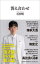 【3980円以上送料無料】答え合わせ/石田明/著 1,100円