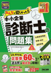【3980円以上送料無料】みんなが欲しかった!中小企業診断士の問題集 2025年度版上/TAC中小企業診断士講座/編著