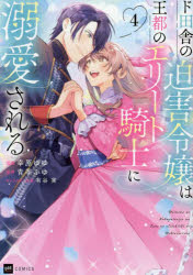 【3980円以上送料無料】ド田舎の迫害令嬢は王都のエリート騎士に溺愛される　4／幸...