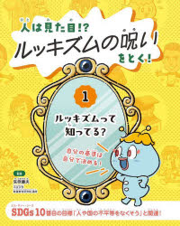 【3980円以上送料無料】人は見た目！？ルッキズムの呪いをとく！　1／矢吹康夫／監修