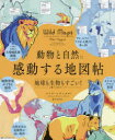 【3980円以上送料無料】動物と自然に感動する地図帖 地球も生物もすごい!と驚く100テーマ/マイク・ヒギンズ/編著 マヌエル・ボルトレッティ/図 藤井留美/訳