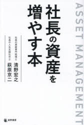 【3980円以上送料無料】社長の資産を増やす本 ASSET MANAGEMENT／清野宏之／著 萩原京二／著