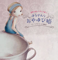 【3980円以上送料無料】ゆうかんなおやゆび姫／アン・レイセン／作　山下愛純／訳