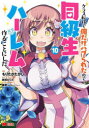 【3980円以上送料無料】クラス転移で俺だけハブられたので、同級生ハーレム作ることにした 10/もりたかたかし/漫画 新双ロリス/原作 夏彦/キャラクター原案