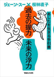 【3980円以上送料無料】過去の握力未来の浮力 あしたを生きる手引書／ジェーン スー／著 桜林直子／著